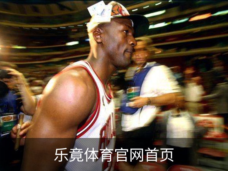 乐竟体育官网首页概况
